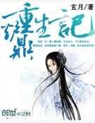 爐鼎重生記