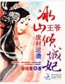 廢材逆襲:冰山王爺傾城妃