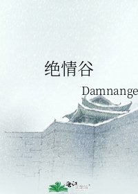 絕情谷