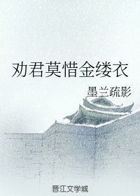勸君莫惜金縷衣