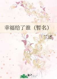 幸福给了谁(暂名)