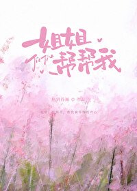 姐姐,幫幫我