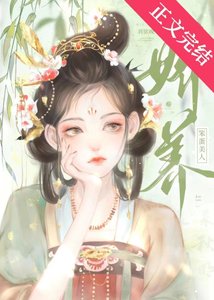 嬌養笨蛋美人