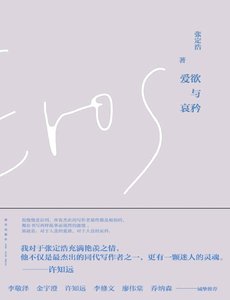 爱欲与哀矜(出版书)