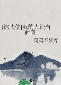 (综武侠同人)我的人设有时限