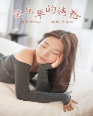 滾床單的誘惑