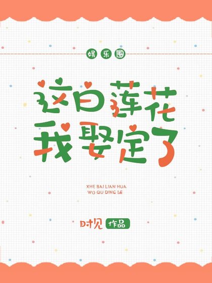 这白莲花我娶定了[娱乐圈]