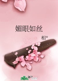 媚眼如絲