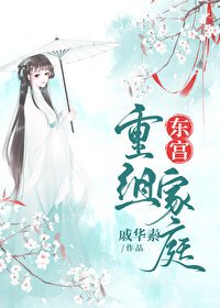﻿東宮重組家庭