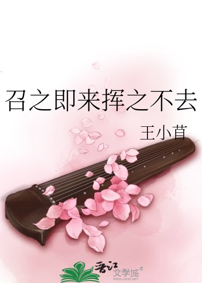 召之即来挥之不去