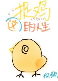 （BG/综武侠同人）这捉鸡的人生[综武侠]